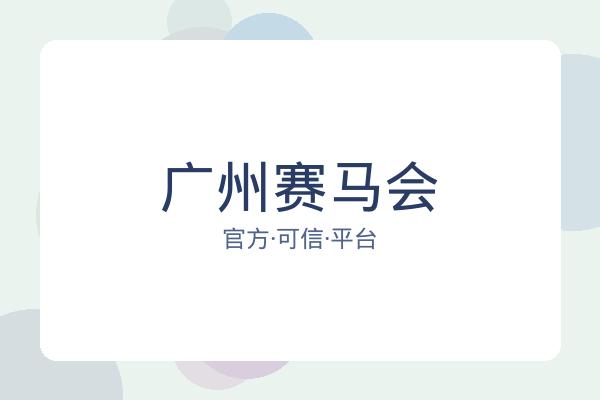 广州赛马会 图片